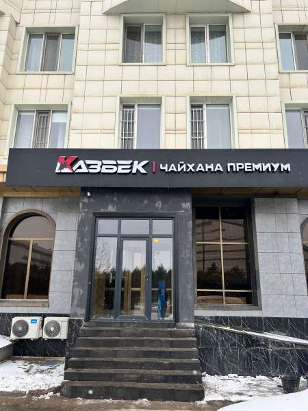 Чайхана премиум Казбек