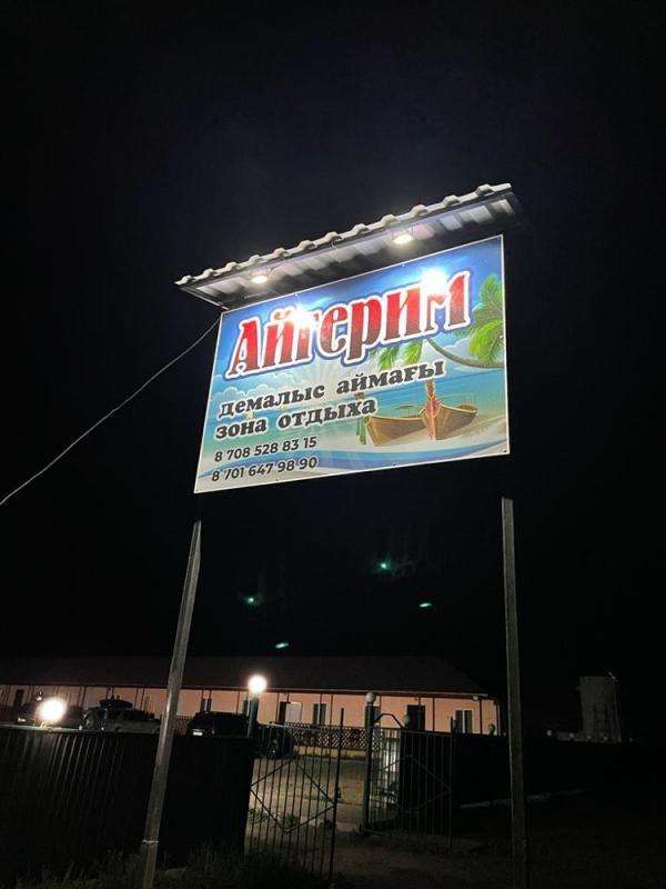 Зона отдыха Айгерим