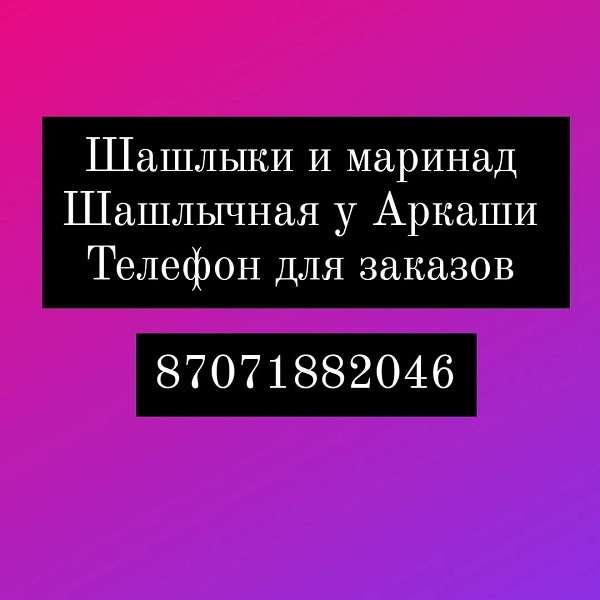 Шашлычная У Аркаши только доставка