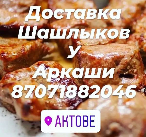Шашлычная У Аркаши только доставка
