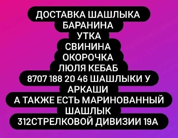 Шашлычная У Аркаши только доставка