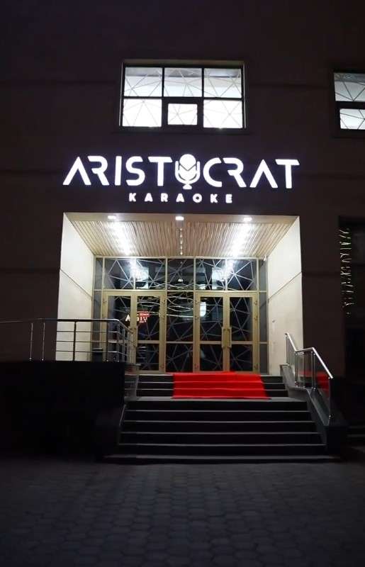Караоке-Ресторан Аристократ