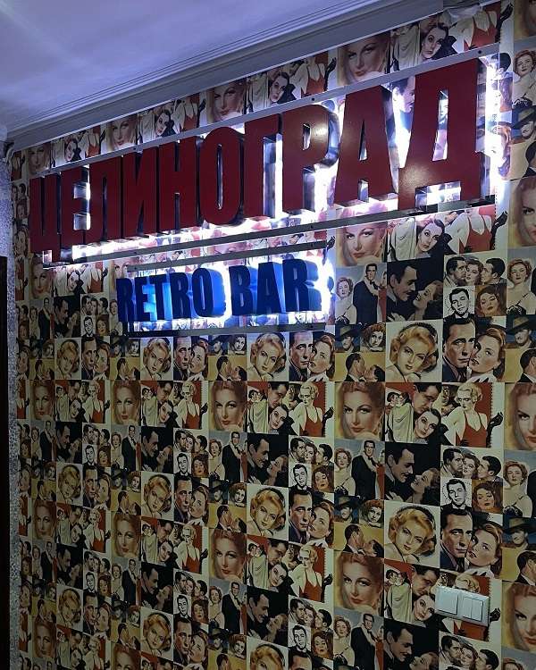 Ретро Бар Целиноград