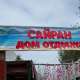 Пансионат Сайран