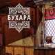 Ресторан Бухара