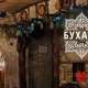 Ресторан Бухара