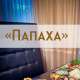 Кафе Папаха (бывшее Натали)
