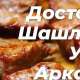 Шашлычная У Аркаши только доставка
