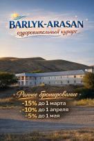Санаторий Барлык Арасан Раннее бронирование