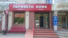 Кофейня Перфекто