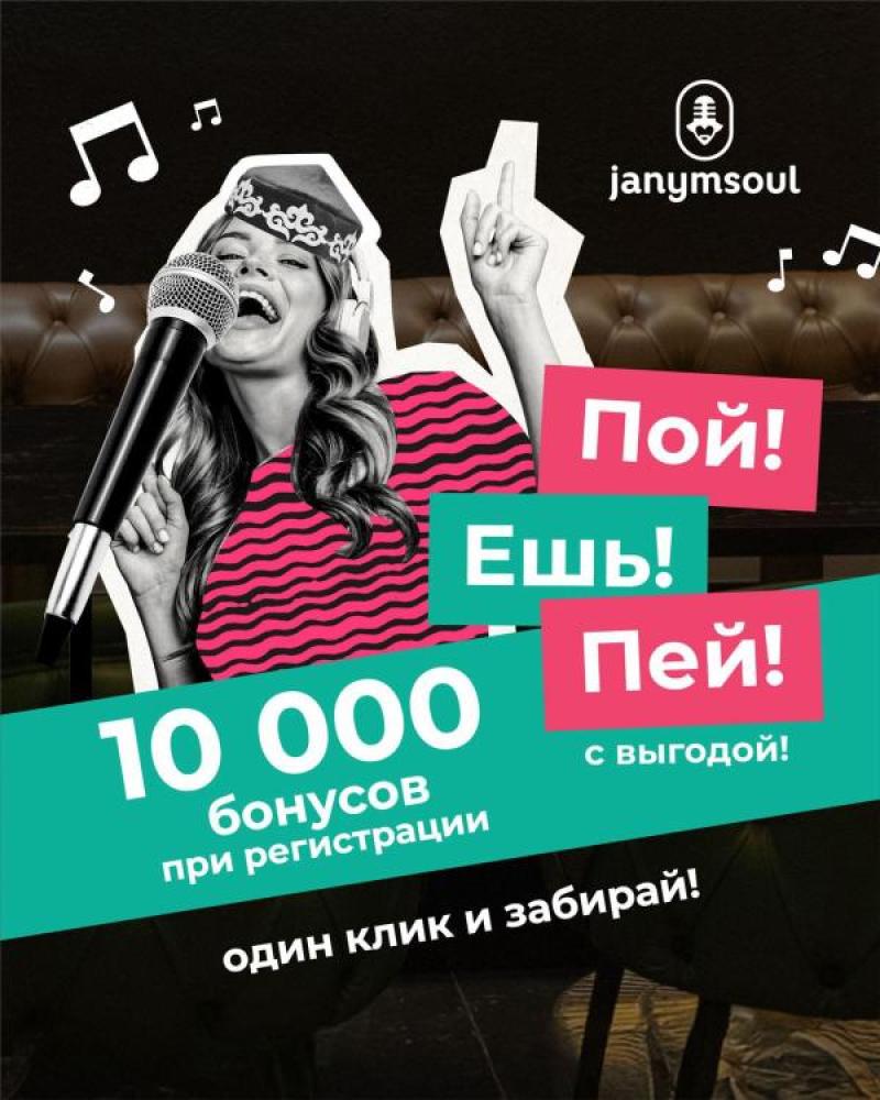 Караоке Janym Soul