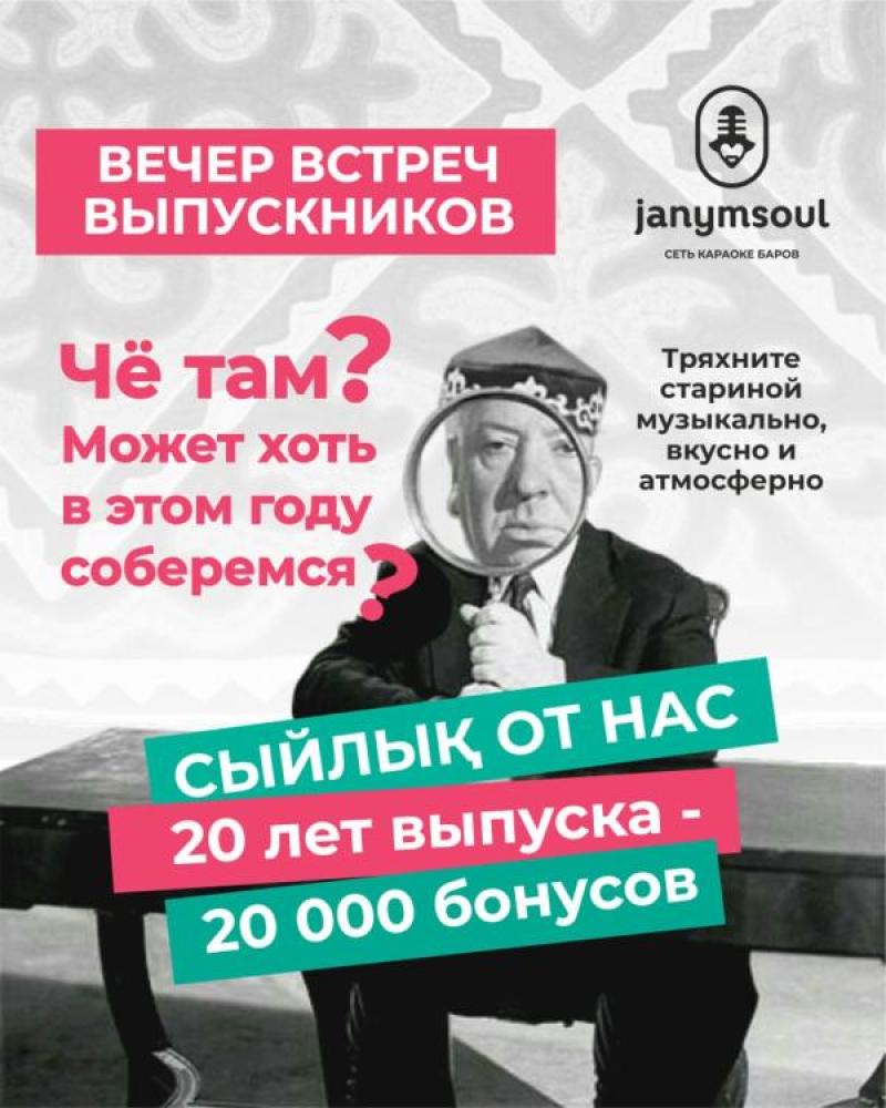 Караоке Janym soul