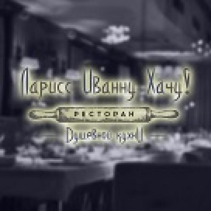 Restaurant Larisa Ivanovna Hochu