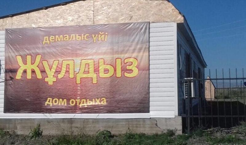 Зона отдыха Жулдыз