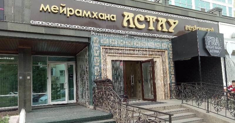 Ресторан Астау закрылось