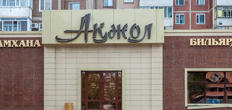 Ресторан Акжол