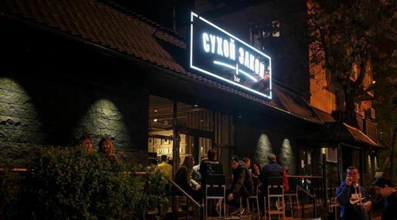 Бар Сухой закон