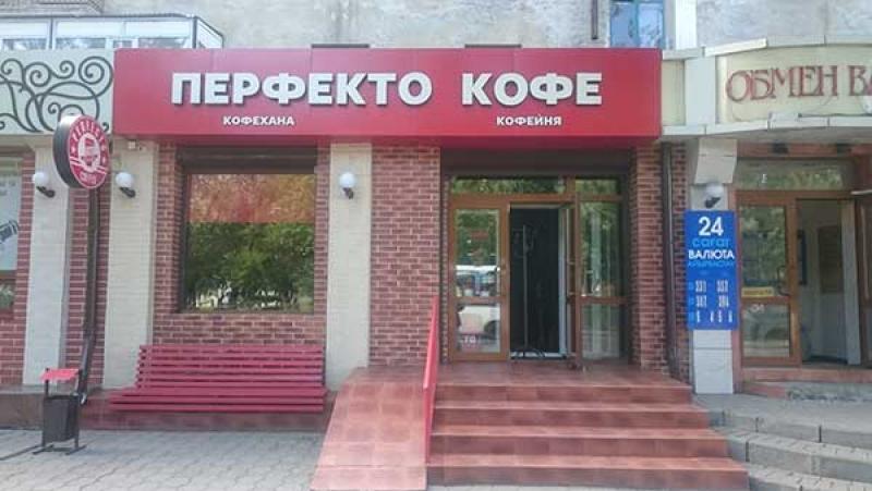 Кофейня Перфекто