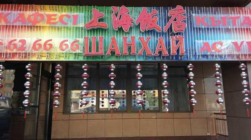 Кафе ШАНХАЙ