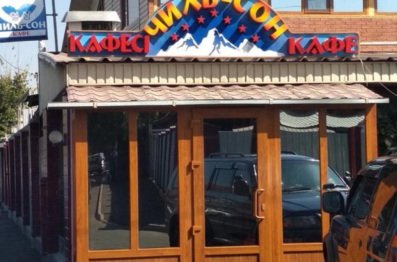 Кафе Чильсон