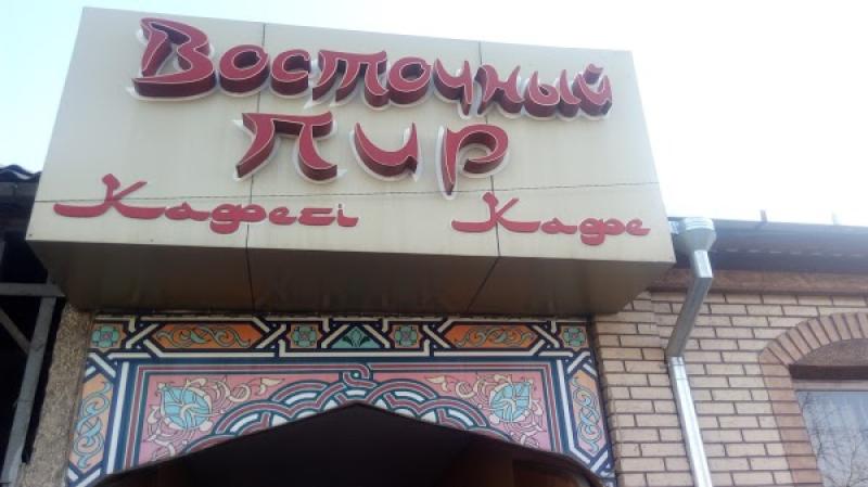 Кафе Восточный Пир