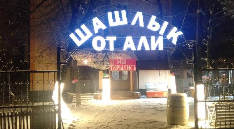 Шашлык от Али