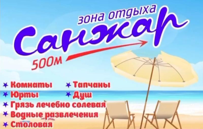 Зона отдыха Санжар