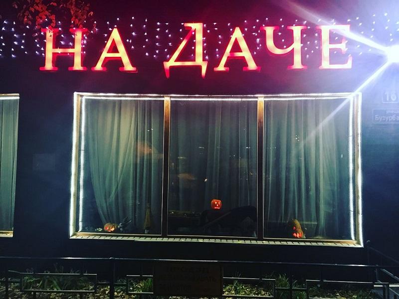 Кафе На даче