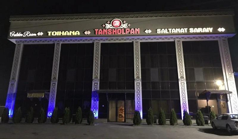 Банкетный зал Тан Шолпан